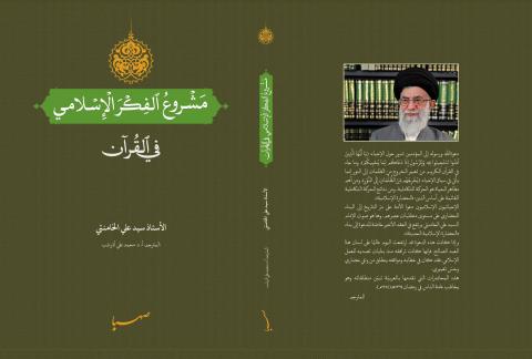 مشروع الفكر الإسلامي في القرآن