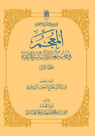كتاب المعجم فی فقه لغة القرآن و سِرّ بلاغته