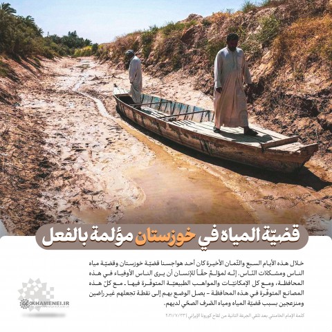 قضية المياه في خوزستان مؤلمة(جودة عالية)