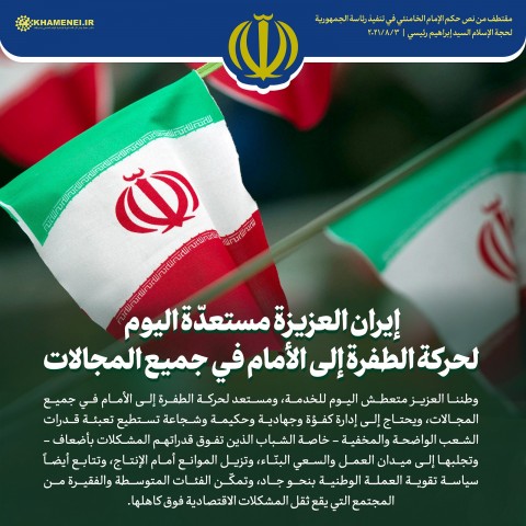 إيران العزيزة مستعدّة اليوم لحركة الطفرة(جودة متوسطة)