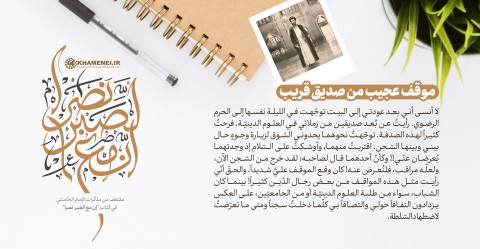 مقتطفات من كتاب 《إنّ مع الصّبر نصرا》 الذي أهداه الإمام الخامنئي للشّباب العرب