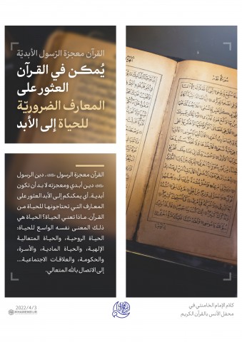 مقتطفات من كلام الإمام الخامنئي في محفل الأنس بالقرآن الكريم