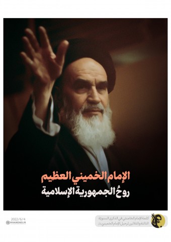 الإمام الخميني العظيم روحُ الجمهورية الإسلامية (جودة متوسطة)