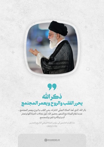 مقتطفات من نداء قائد الثورة الإسلامية إلى مؤتمر الصلاة الوطني التاسع والعشرين   