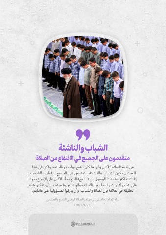 مقتطفات من نداء قائد الثورة الإسلامية إلى مؤتمر الصلاة الوطني التاسع والعشرين   