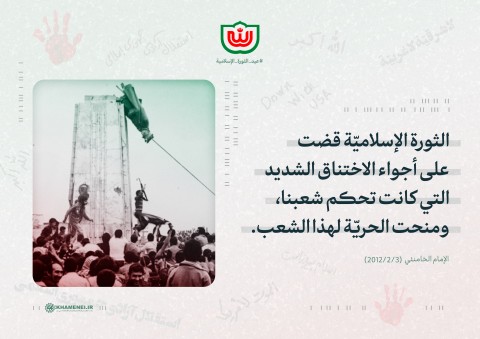 مقتطفات من كلمات الإمام الخامنئي حول مبادئ الثورة الإسلامية وأهدافها