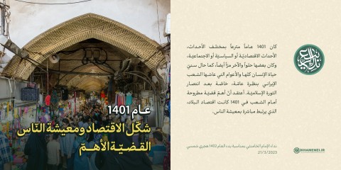 مقتطفات من نداء الإمام الخامنئي بمناسبة حلول العام 1402 هجري شمسي