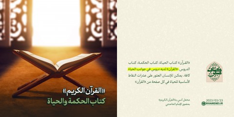 مقتطفات من كلمة الإمام الخامنئي في محفل الأنس بالقرآن الكريم