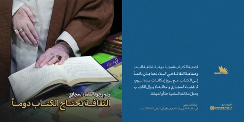 مقتطفات من مقابلة الإمام الخامنئي في المعرض الدولي الـ34 للكتاب