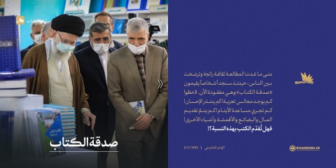 مقتطفات من مقابلة الإمام الخامنئي في المعرض الدولي الـ34 للكتاب