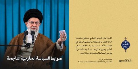 مقتطفات من كلام الإمام الخامنئي في لقاء مع مسؤولي وزارة الخارجية وسفراء جمهورية إيران الإسلامية