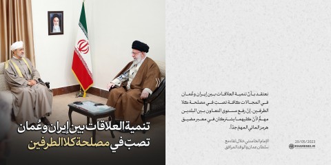 مقتطفات من كلام الإمام الخامنئي خلال لقاء مع سلطان عمان والوفد المرافق