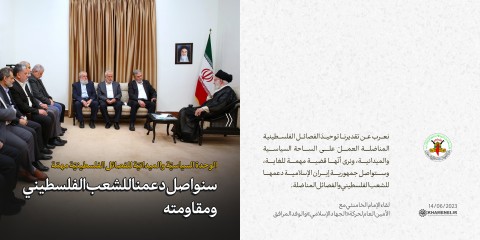 مقتطفات من كلام الإمام الخامنئي خلال لقاء مع الأمين العام لحركة «الجهاد الإسلامي» والوفد المرافق