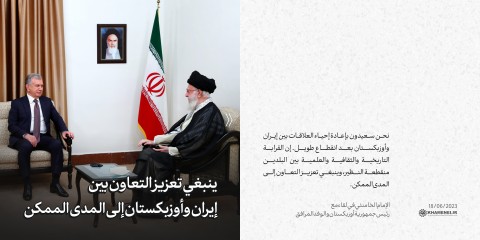 مقتطفات من كلام الإمام الخامنئي خلال لقاء مع رئيس جمهورية أوزبكستان