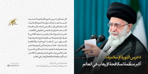 مقتطفات من كلام الإمام الخامنئي في لقاء مع المجمع الأعلى لقادة «حرس الثورة الإسلاميّة»