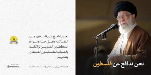 مقتطفات من كلام الإمام الخامنئي في مراسم تخريج الضبّاط في جامعة الإمام علي (ع)