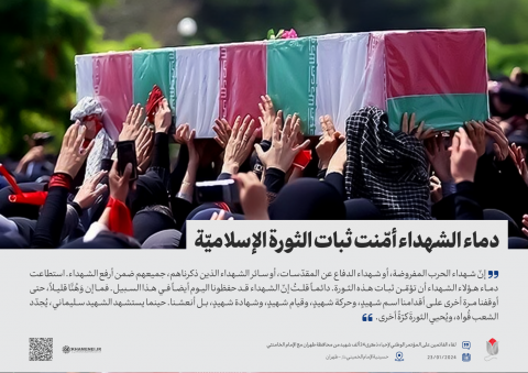 مقتطفات من كلام الإمام الخامنئي في لقاء مع القائمين على مؤتمر تكريم شهداء محافظة طهران