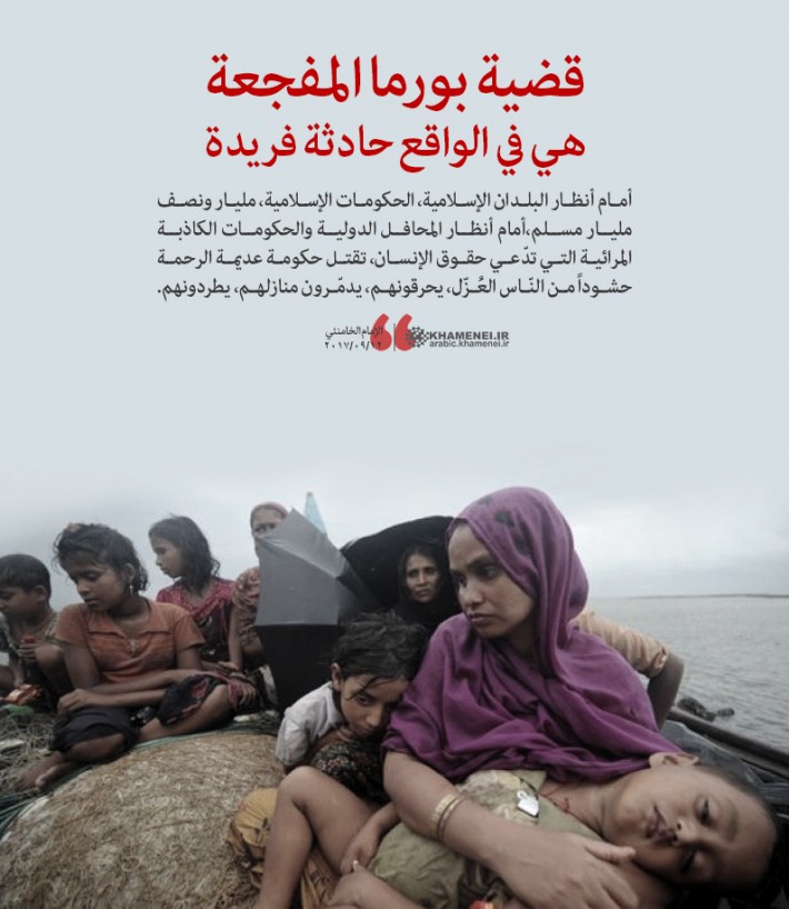 مقتطفات من كلمة الإمام الخامنئي حول الفجائع الأخيرة في بورما(البوم)