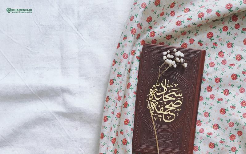 ٨ وصايا للإمام الخامنئي حول مطالعة الصحيفة السجادية والتدبُّر فيها