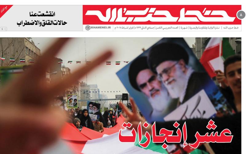 انتشار العدد التجريبي الثامن من نشرة خط حزب الله بمناسبة حلول ذكرى انتصار الثورة الإسلامية في إيران