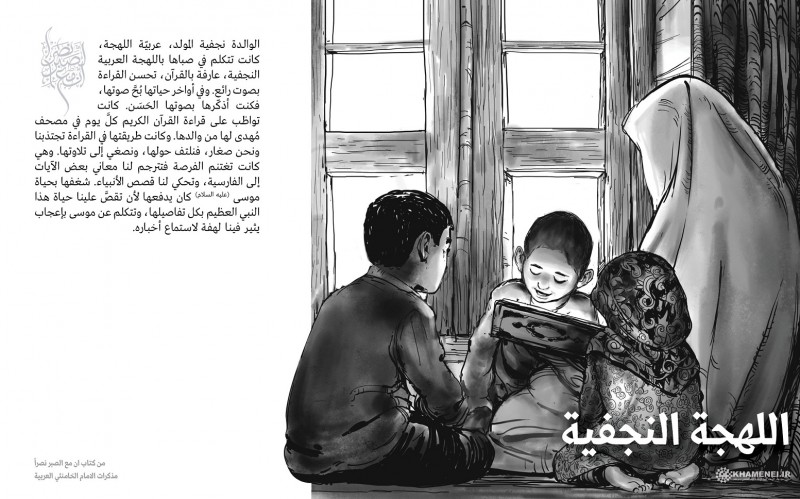 كيف كانت والدة الإمام الخامنئي تُحبّب أولادها بالقرآن الكريم؟