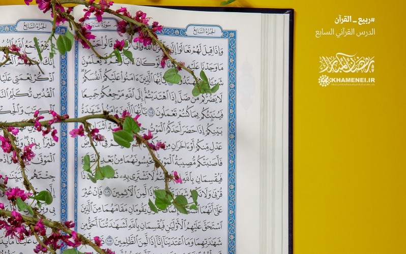 الدرس القرآني السابع؛ كلّ الأعمال مقدّمة للفوز بالرّضا الإلهي
