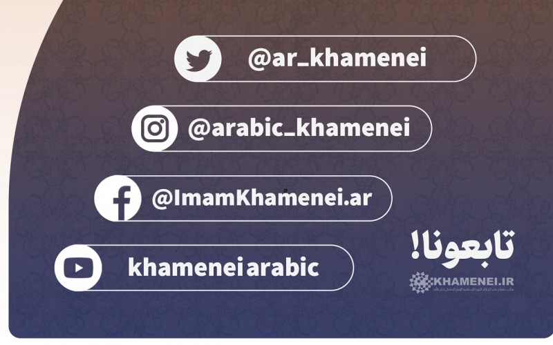 الحسابات الرسمية لموقع الإمام الخامنئي على مواقع التواصل الاجتماعي 