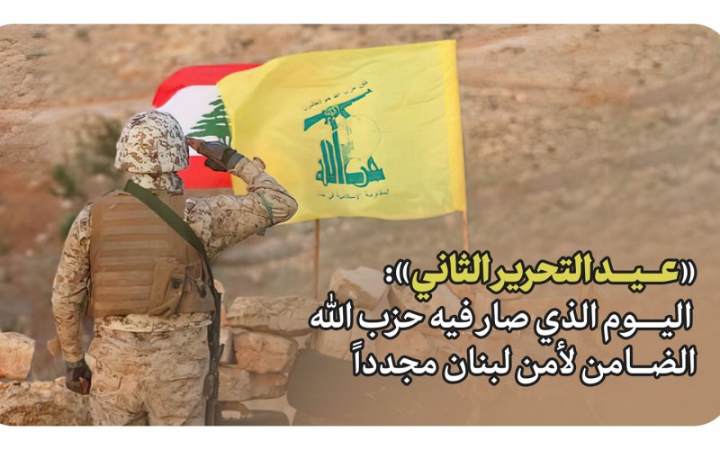 «عيد التحرير الثاني»: اليوم الذي صار فيه حزب الله الضامن لأمن لبنان مجدداً
