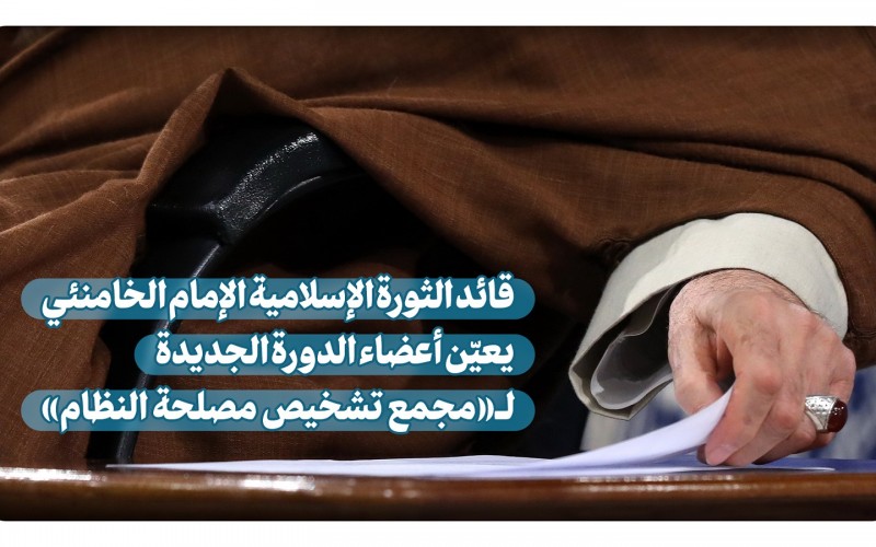 قائد الثورة الإسلامية الإمام الخامنئي يعيّن أعضاء الدورة الجديدة لـ«مجمع تشخيص مصلحة النظام»