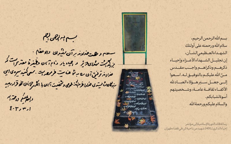 رسالة قائد الثورة الإسلامية إلى مؤتمر إحياء الذكرى لـ2400 شهيد من ناحية كن في قضاء طهران 