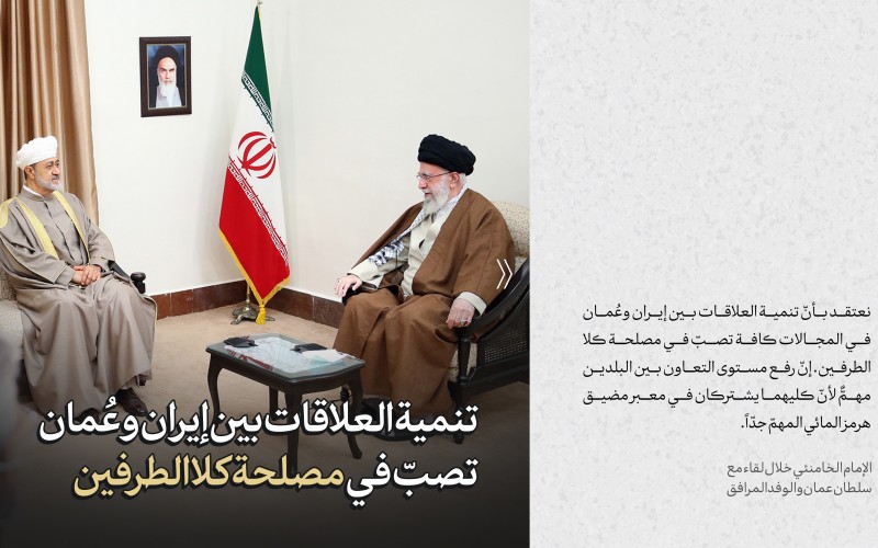 مقتطفات من كلام الإمام الخامنئي خلال لقاء مع سلطان عمان والوفد المرافق