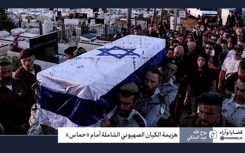 هزيمة الكيان الصهيوني الشاملة أمام «حماس»
