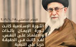الثورة الإسلامية ثورة الإيمان بالذات والاعتماد على النفس