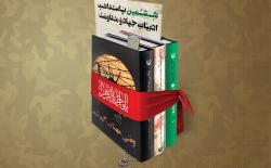 إزاحة الستار عن تقريظ الإمام الخامنئي لثلاثة كتب لكُتَّاب إيرانيين