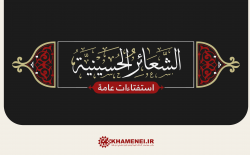 استفتاءات الإمام الخامنئي حول إحياء الشعائر الحسينية