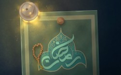 شهر رمضان هو مشهد تجلّي العبوديّة لله عزّوجل