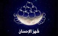 شهر رمضان؛ شهر الإحسان والإطعام ومدّ يد العون للمستضعفين