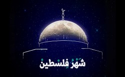 شهر رمضان هو شهر فلسطين وأيامه استعداد لميثاق إسلامي شامل في يوم القدس