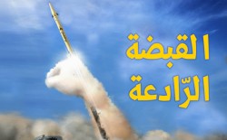 الجمهورية الإسلامية قادرة على ردع العدو بصواريخها الفاعلة والدقيقة