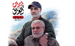 إيران والعراق، إخوة الدماء الممتزجة