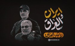 شهادة قادة المقاومة أحبطت مؤامرة التفرقة بين الشعبين الإيراني والعراقي