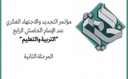 تقرير المرحلة الثانية من المؤتمر الرابع للتجديد والاجتهاد الفكري عند الإمام الخامنئي 