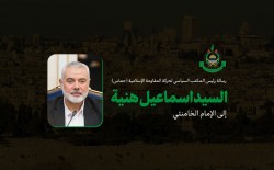 رسالة رئيس المكتب السياسي لحركة المقاومة الإسلامية «حماس»، السيد إسماعيل هنية، إلى الإمام الخامنئي