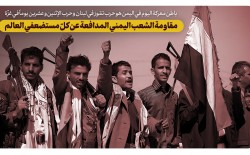 مقاومة الشعب اليمني، المدافعة عن كلّ مستضعفي العالم