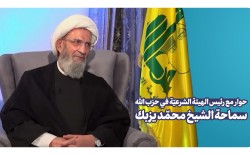 حوار مع رئيس الهيئة الشرعيّة في حزب الله سماحة الشيخ محمّد يزبك