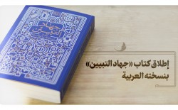 إطلاق كتاب «جهاد التبيين» بنسخته العربية 