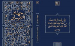 دار الثورة الإسلاميّة تُطلق كتاب «جهاد التبيين»