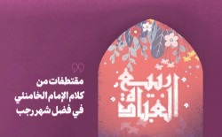 مقتطفات من كلام الإمام الخامنئي في فضل شهر رجب