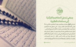 ينبغي تبديل المفاهيم القرآنية إلى مسلّمات فكرية