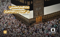 مقطع فيديو لنداء الإمام الخامنئي إلى حجاج بيت الله الحرام لمناسبة حلول موسم الحج 1444